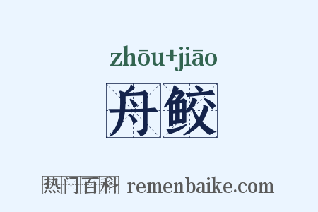 舟鲛是什么意思的图片